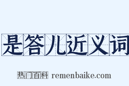 是答儿近义词是什么意思的图片